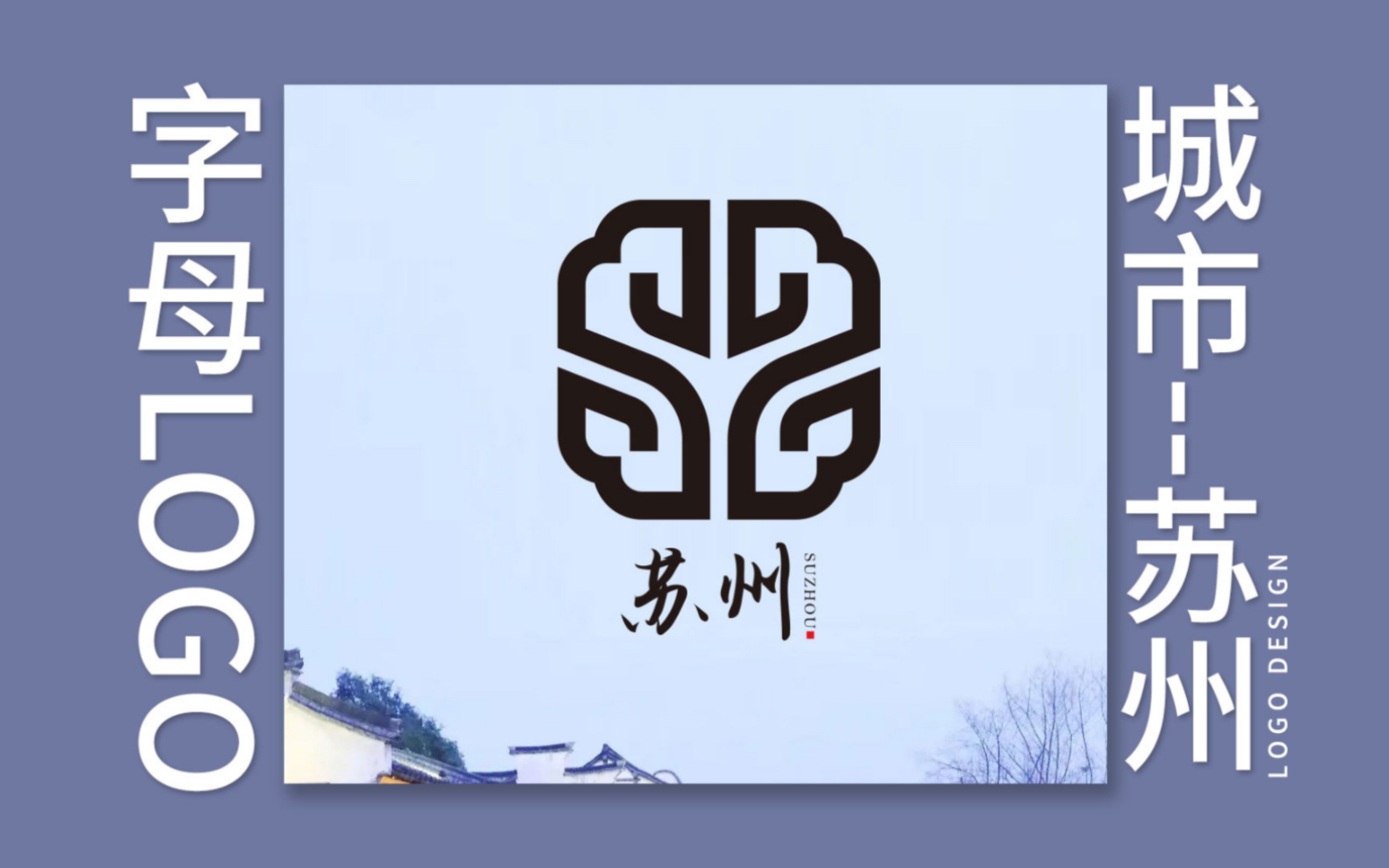 如果用首字母给城市设计logo——苏州