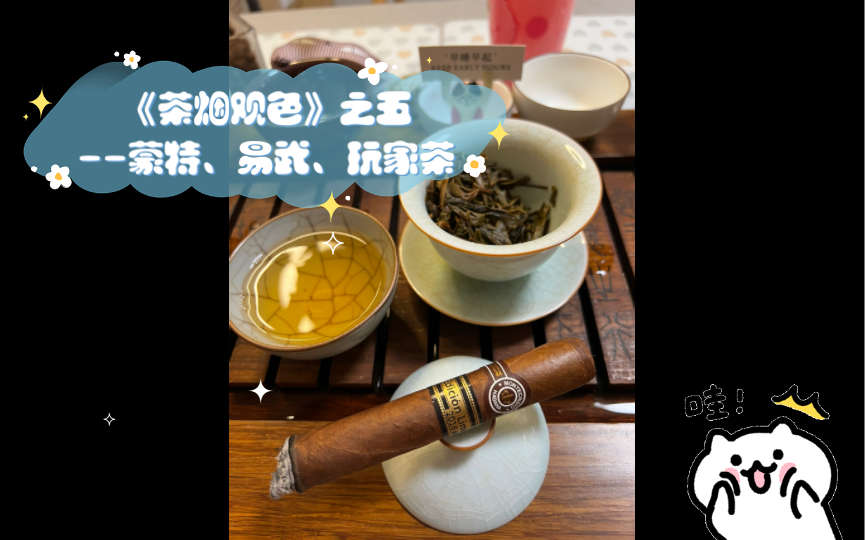 [图]《茶烟观色》之五--切一支蒙特2016年度限量，沏一泡易武，浅聊玩家茶