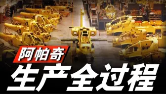 年产量40架，最强武直阿帕奇 为什么这么难造？