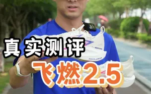 Download Video: 真实测评 飞燃2.5