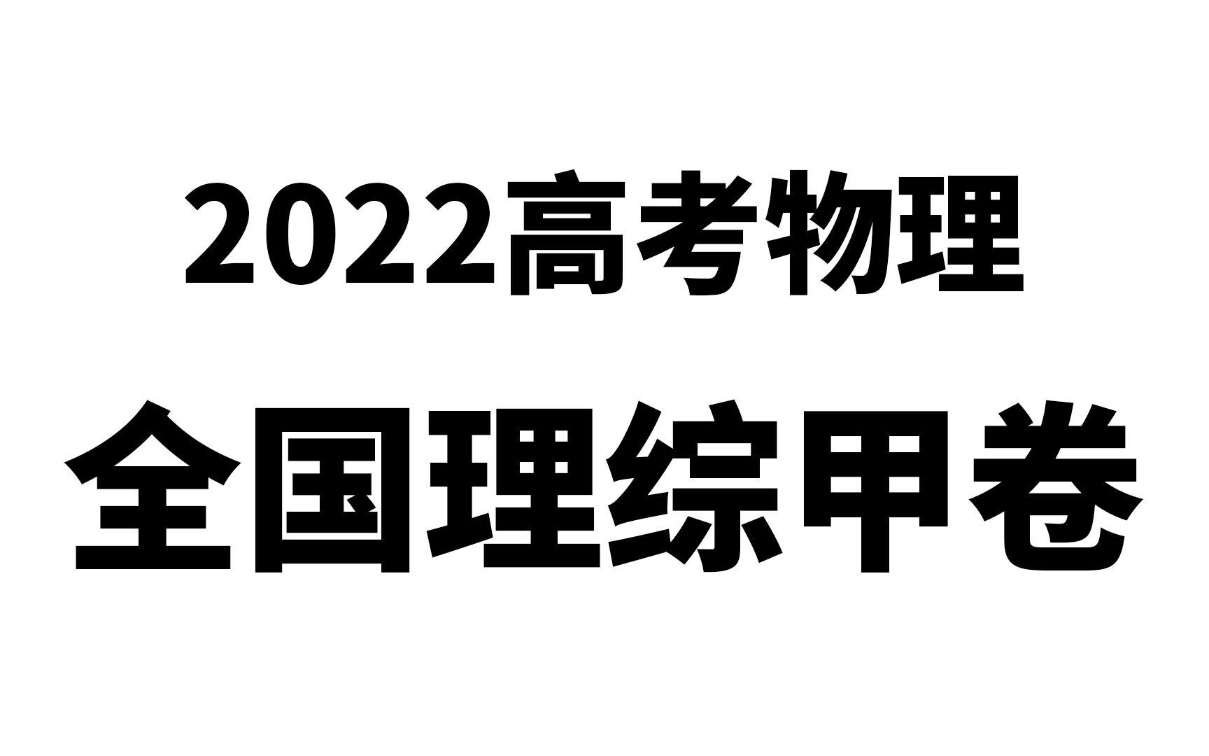 2022高考物理全国甲卷理综物理真题试卷剖析讲解哔哩哔哩bilibili