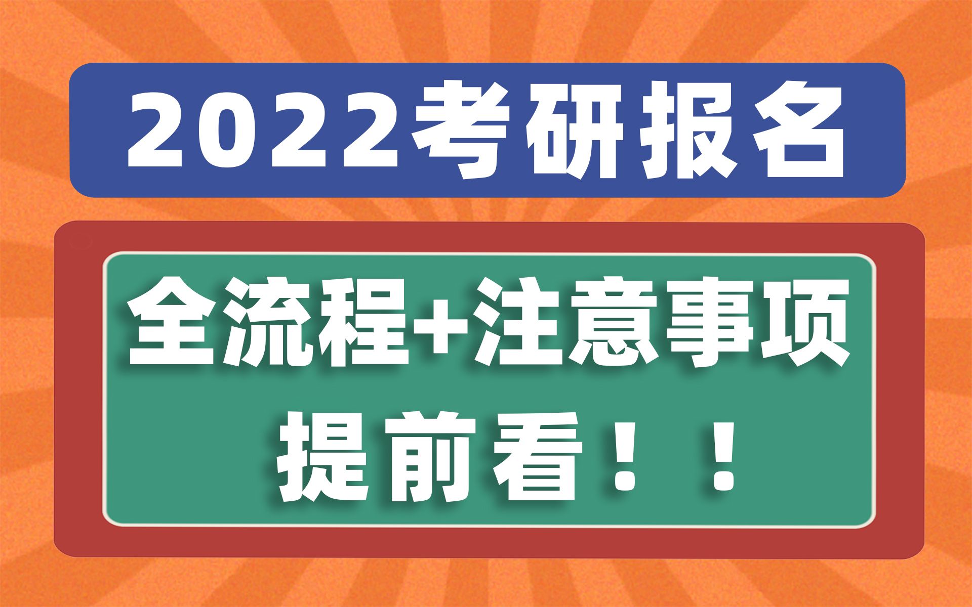 22考研马上报名啦!全流程详解&注意事项提前看!哔哩哔哩bilibili