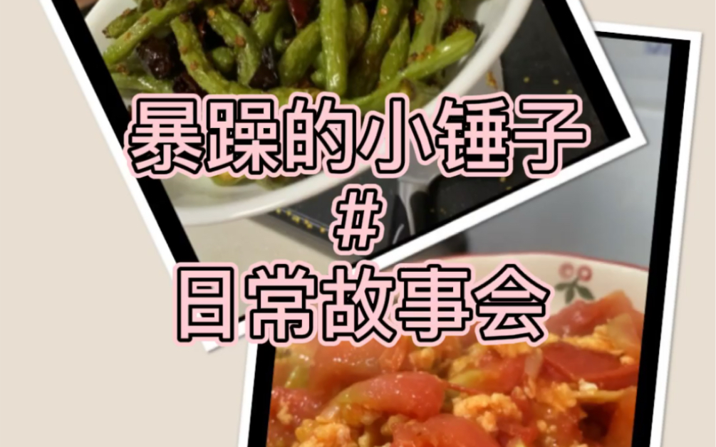 七嘴八舌美食故事会#日常哔哩哔哩bilibili