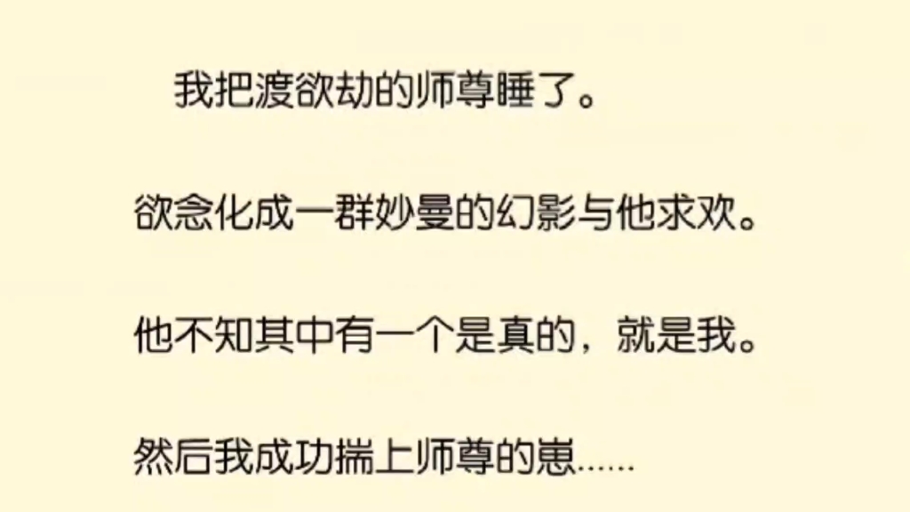 [图]我把渡欲劫的师尊睡了。欲念化成一群妙曼的幻影与他求欢。他不知其中有一个是真的，就是我