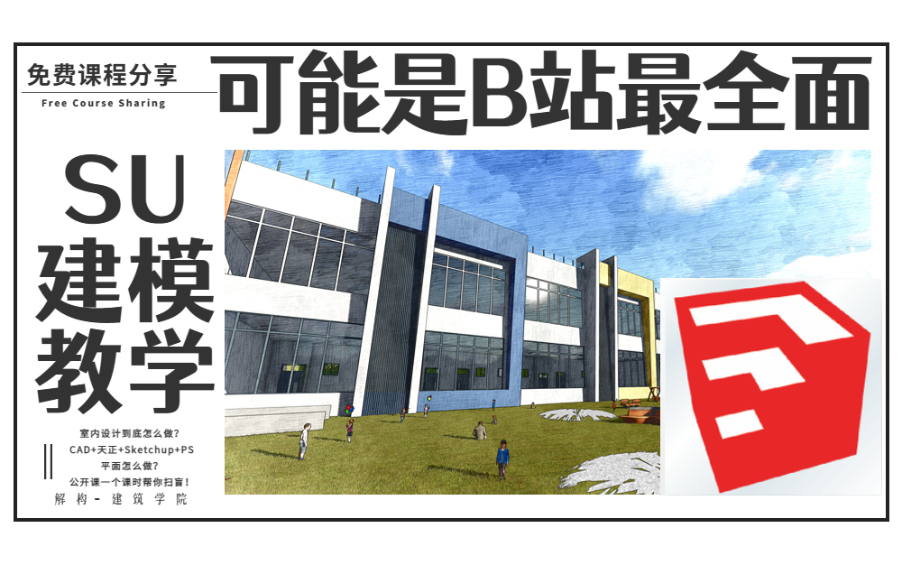 [图]【2023年/Sketchup建模系列教程】这可能是全网最新 最详细 讲的最好的Sketchup建模实操性的教学视频。设计专业新手必看！