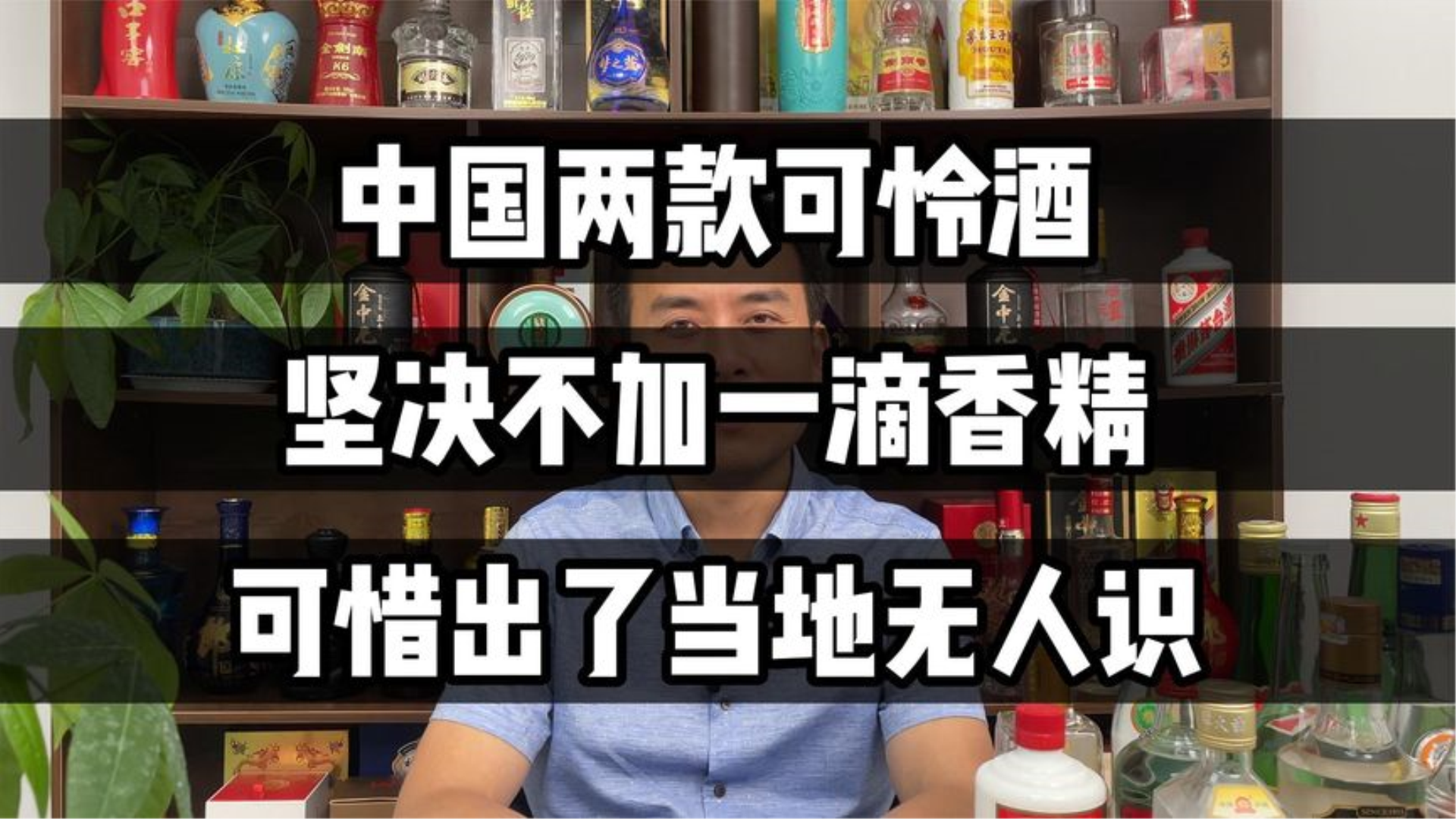 中国两款可怜酒,坚决不加一滴香精,可惜出了当地无人识哔哩哔哩bilibili