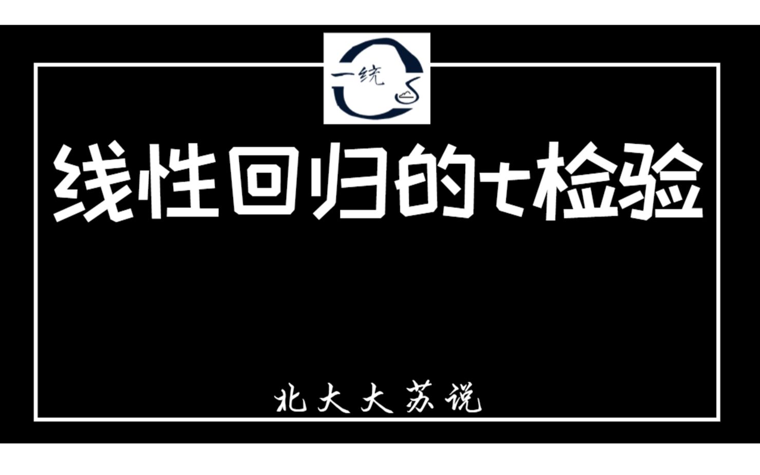 【苏说】线性回归的t检验 | 统计学与概率论 | 北大大苏说哔哩哔哩bilibili