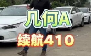 Download Video: 续航410公里，几何A，带宁德时代售后2年／10万公里质保！放心买！