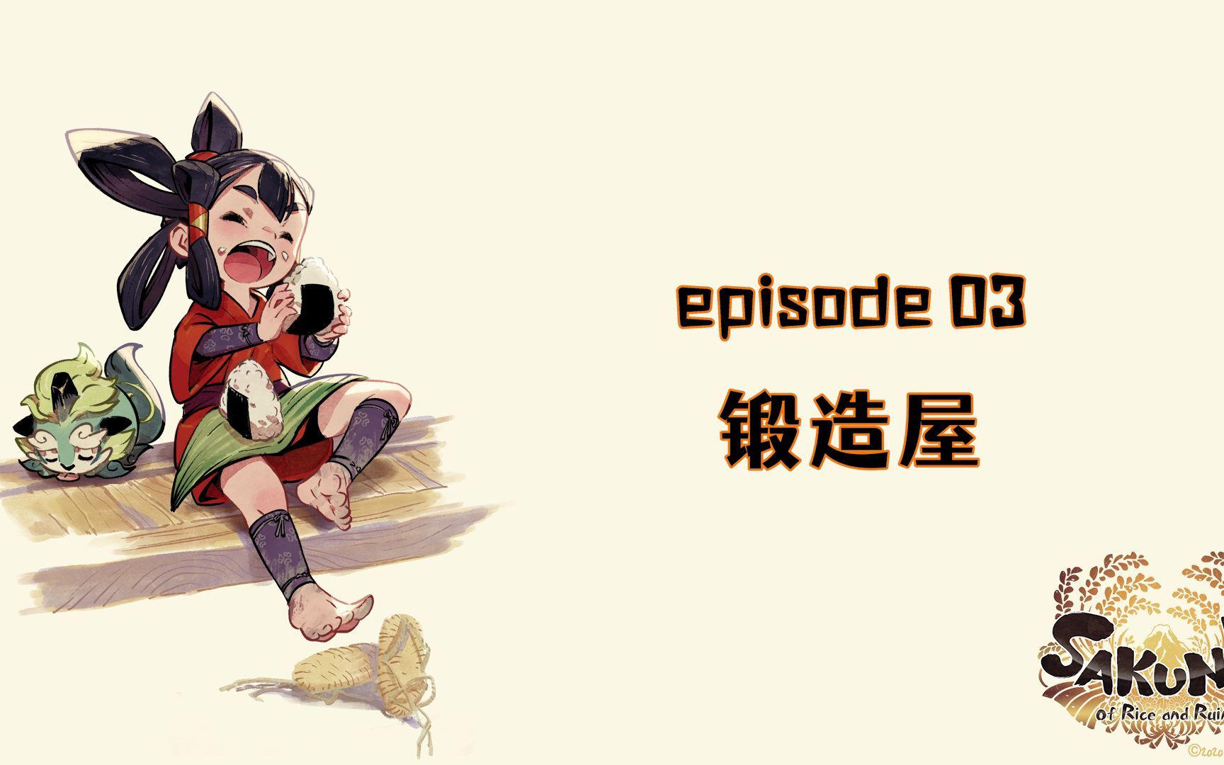 天穗之咲稻姬ep03锻造屋