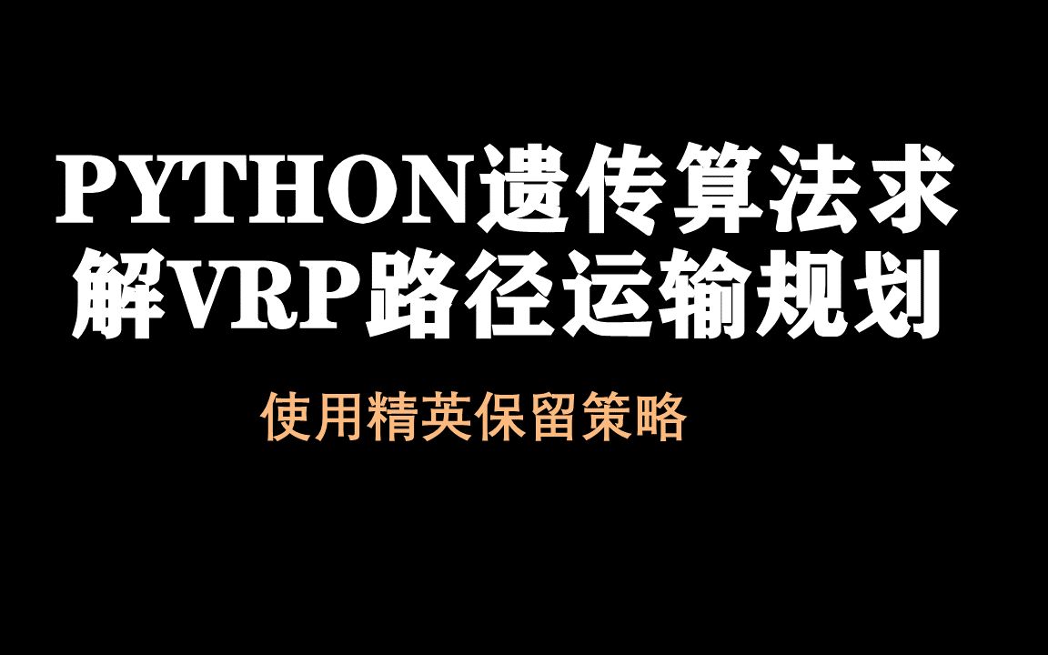 【论文复现4】python遗传算法求解VRP路径运输规划 使用精英保留策略哔哩哔哩bilibili