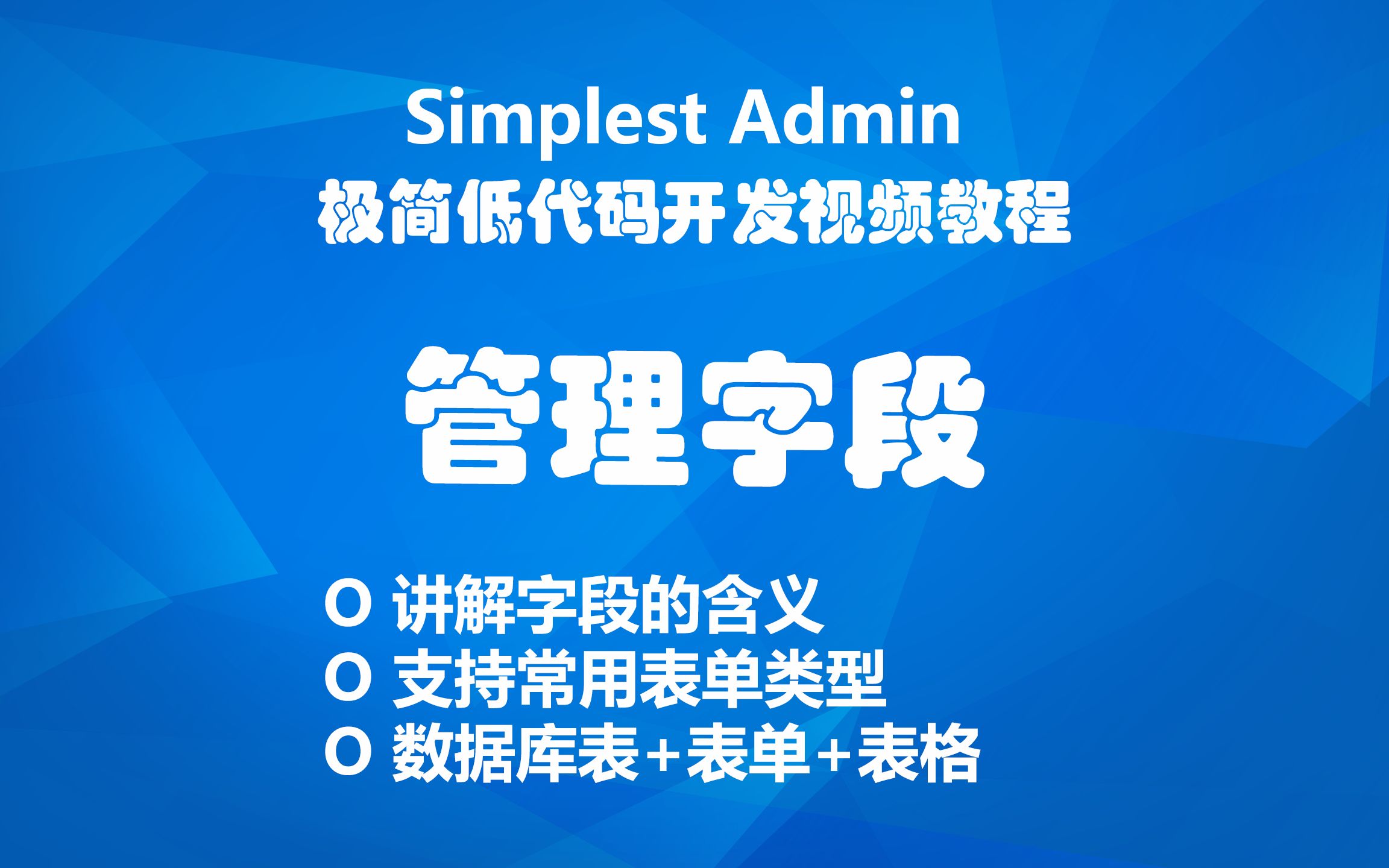 字段=库表+表单+表格极简低代码开发视频教程哔哩哔哩bilibili