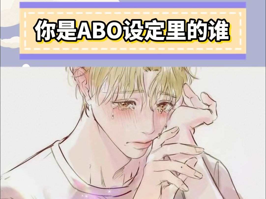 最近超火的ABO测试,测测你的性别角色哔哩哔哩bilibili