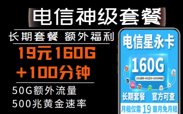 【流量卡推荐】惊现!电信神级套餐,有黄金速率、有额外50G流量,可实现长期!!(29元210G+100分钟)哔哩哔哩bilibili