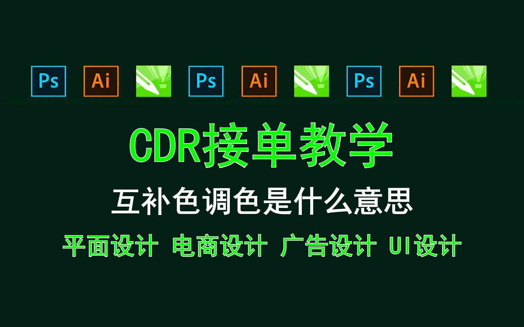 【CDR接单教学】互补色调色是什么意思 手绘色相环哔哩哔哩bilibili