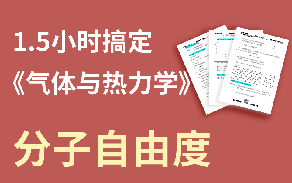 【绩加加】一听就懂 期末不挂科 热力学—分子自由度哔哩哔哩bilibili