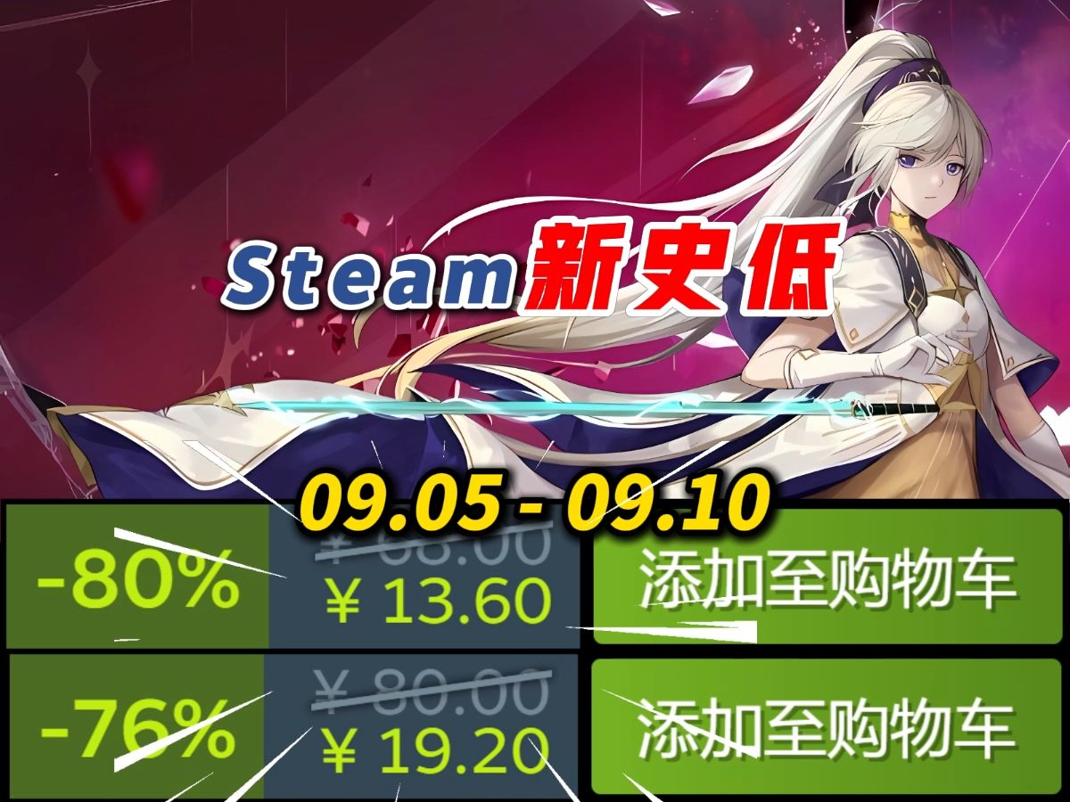 【Steam史低】10款新史低,最实惠的Steam史低游戏推荐(2024 9.5  2024 9.10)单机游戏热门视频