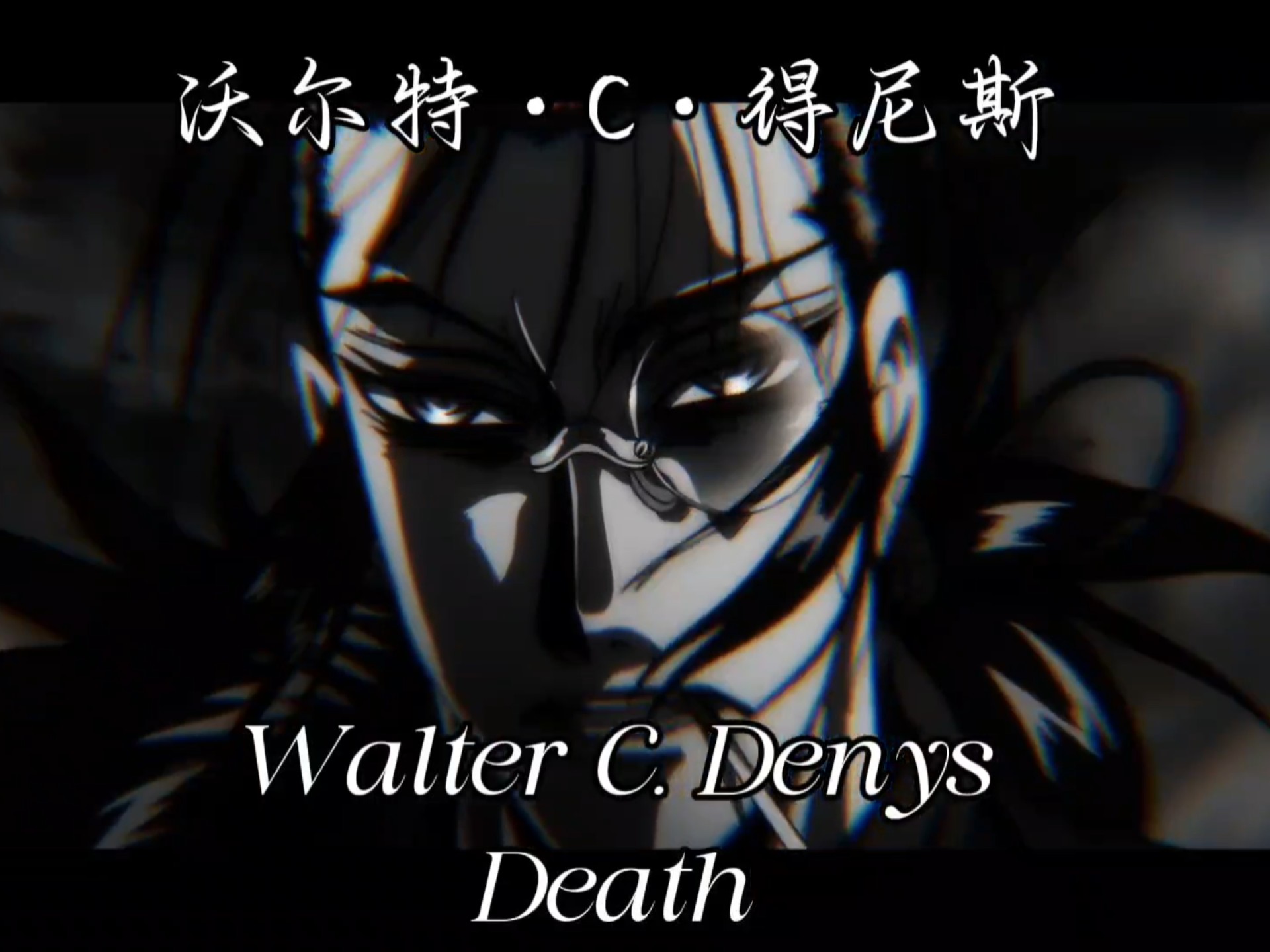 《地狱之歌》死神沃尔特·c·得尼斯