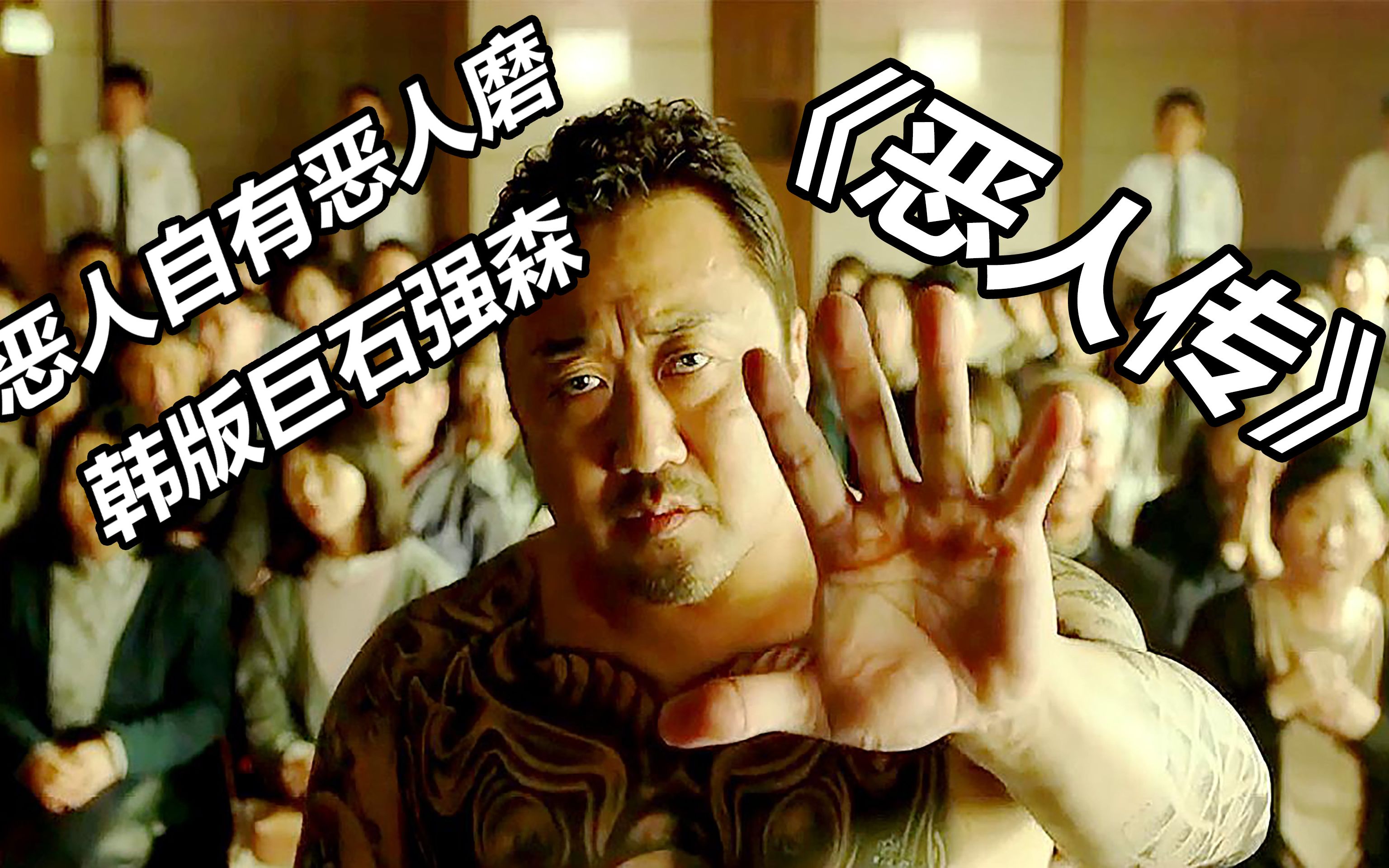 警民生活一家亲,黑白两道心连心,恶人自有恶人磨《恶人传》