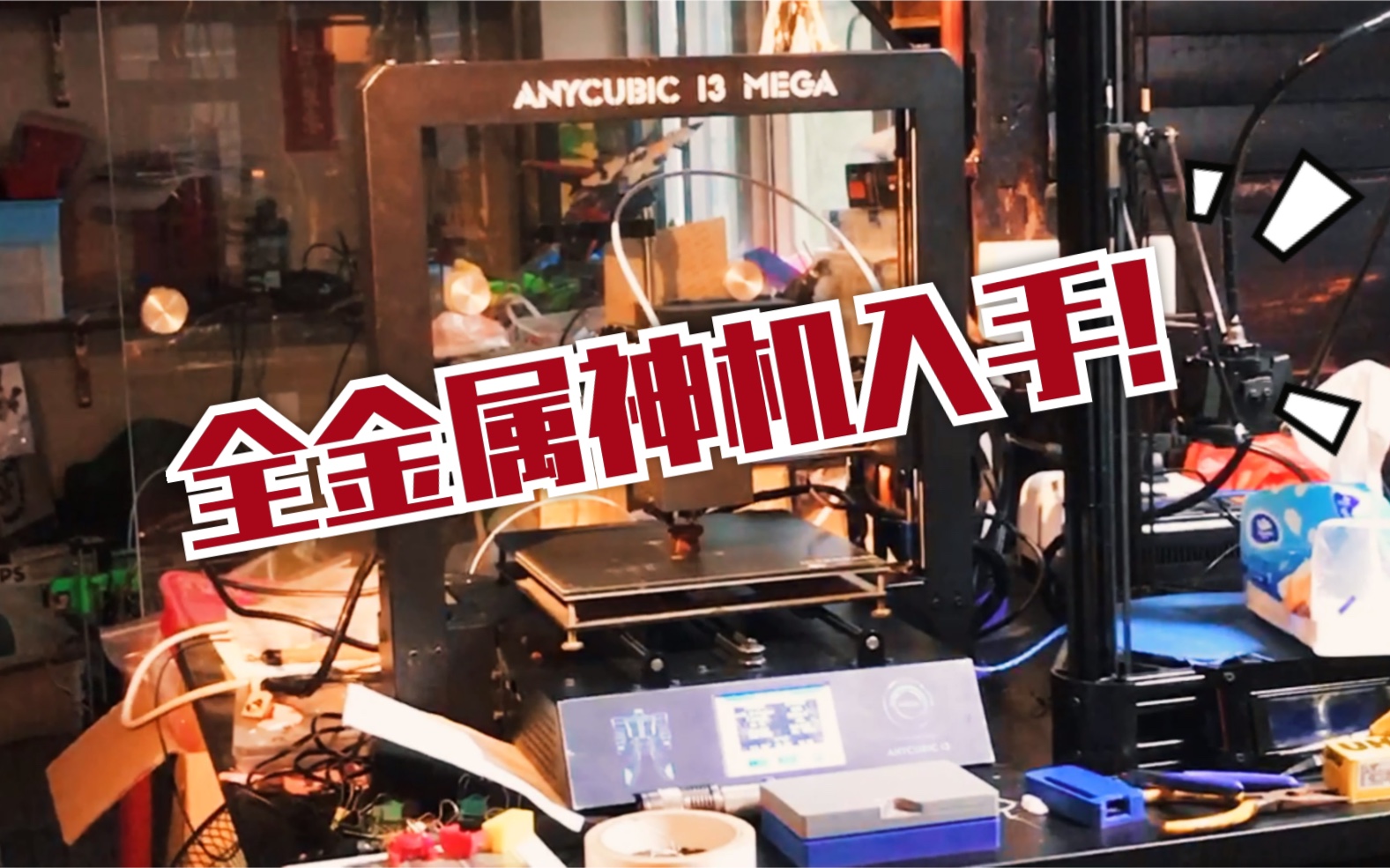 一代神机终于拥有 Anycubic I3 MEGA入手!哔哩哔哩bilibili