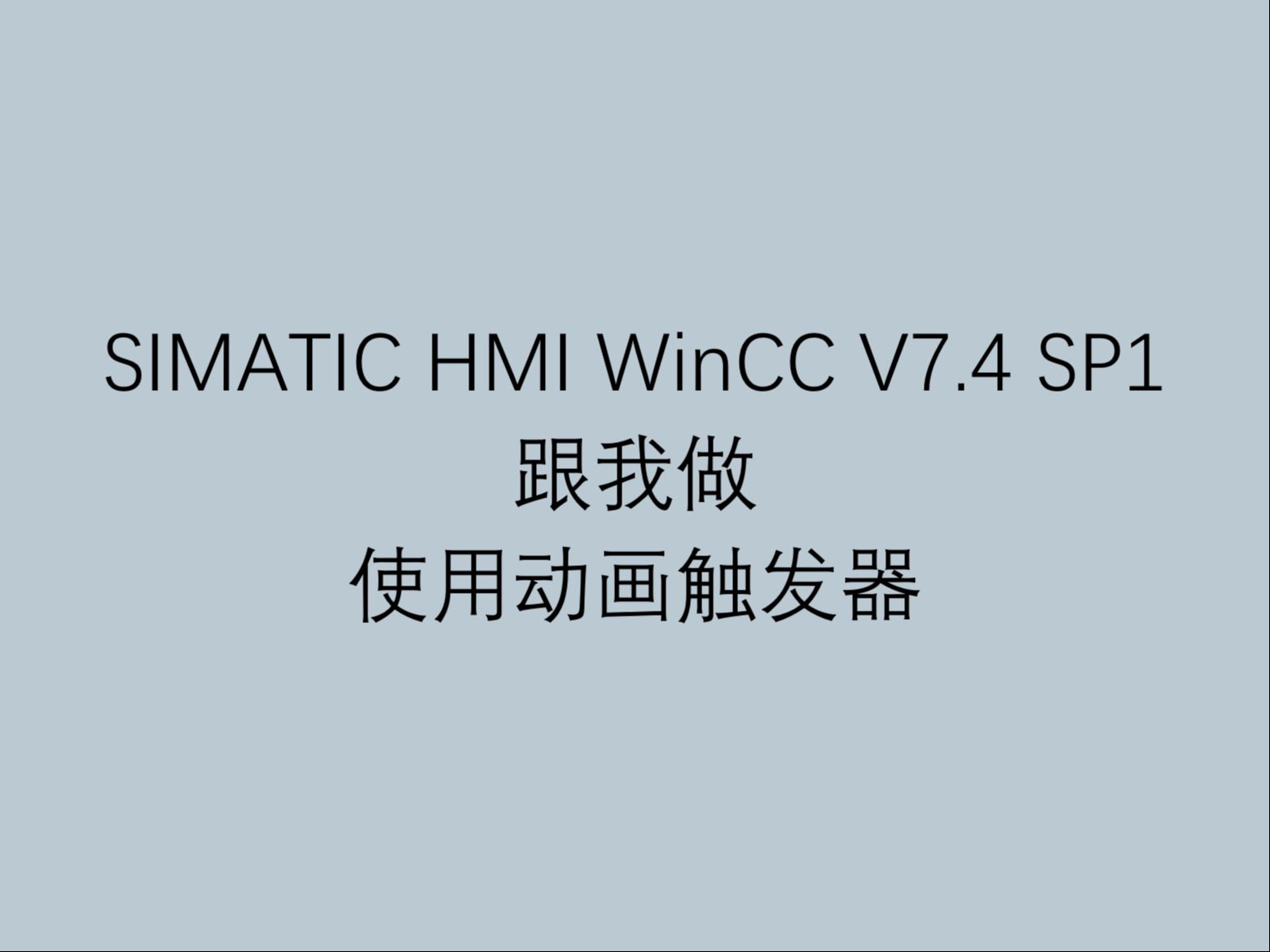 1 西门子工业自动化人机界面软件 WinCC V7.4 SP1 跟我做之使用动画触发器哔哩哔哩bilibili