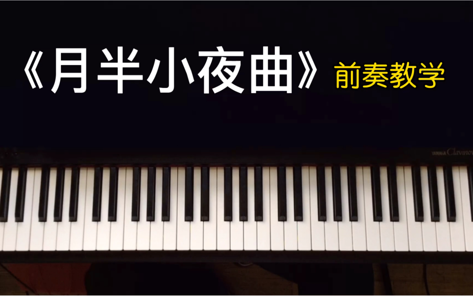 [图]干货！粤语经典《月半小夜曲》钢琴前奏教学（一）