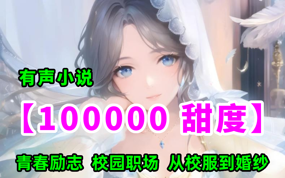 [图]有声书《100000甜度》青春励志 校园职场 从校服到婚纱