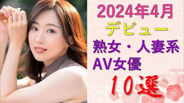 【2024年4月】出道熟女、人妻系AV女优10选哔哩哔哩bilibili