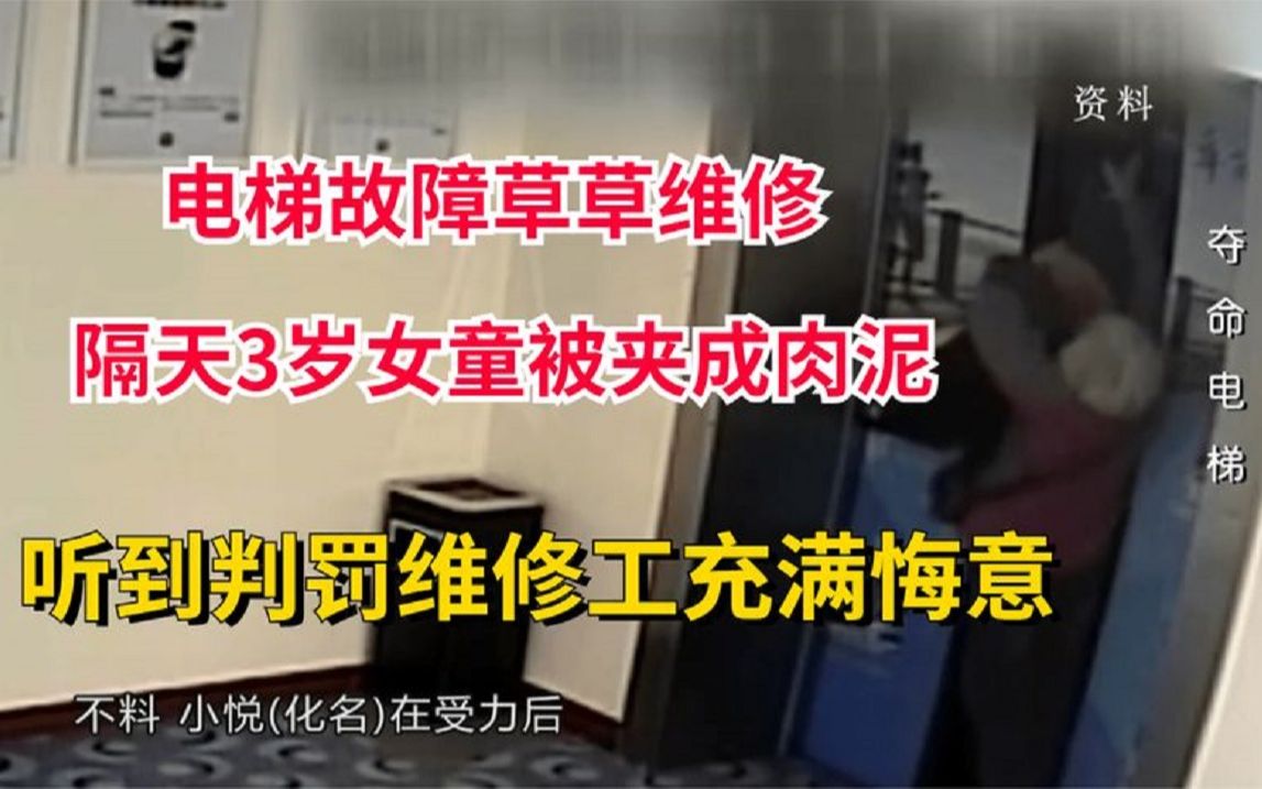 电梯故障草草维修,隔天女童被夹成肉泥,听到判罚维修工充满悔意哔哩哔哩bilibili