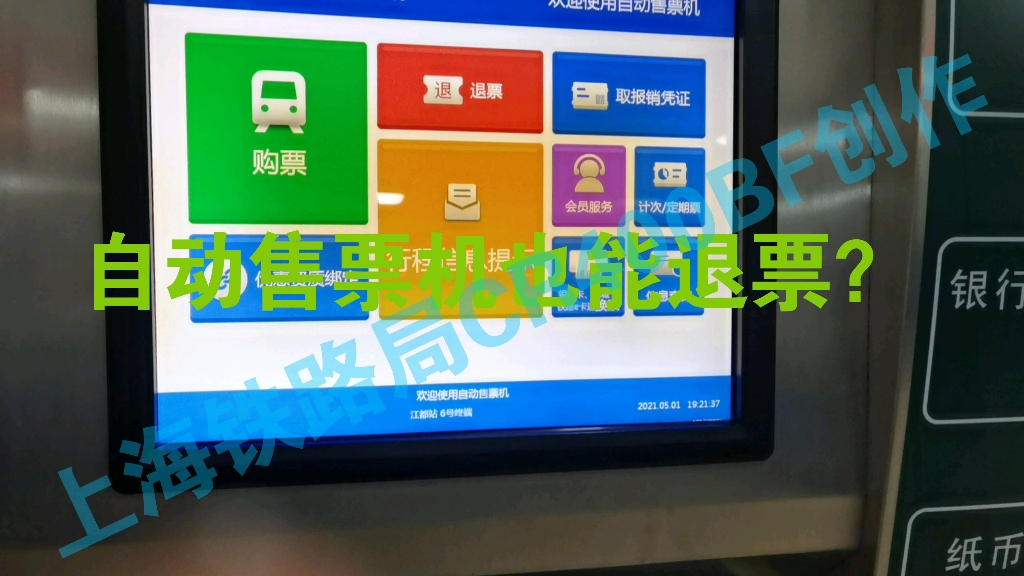 【铁路】自动售票机也能退票???哔哩哔哩bilibili