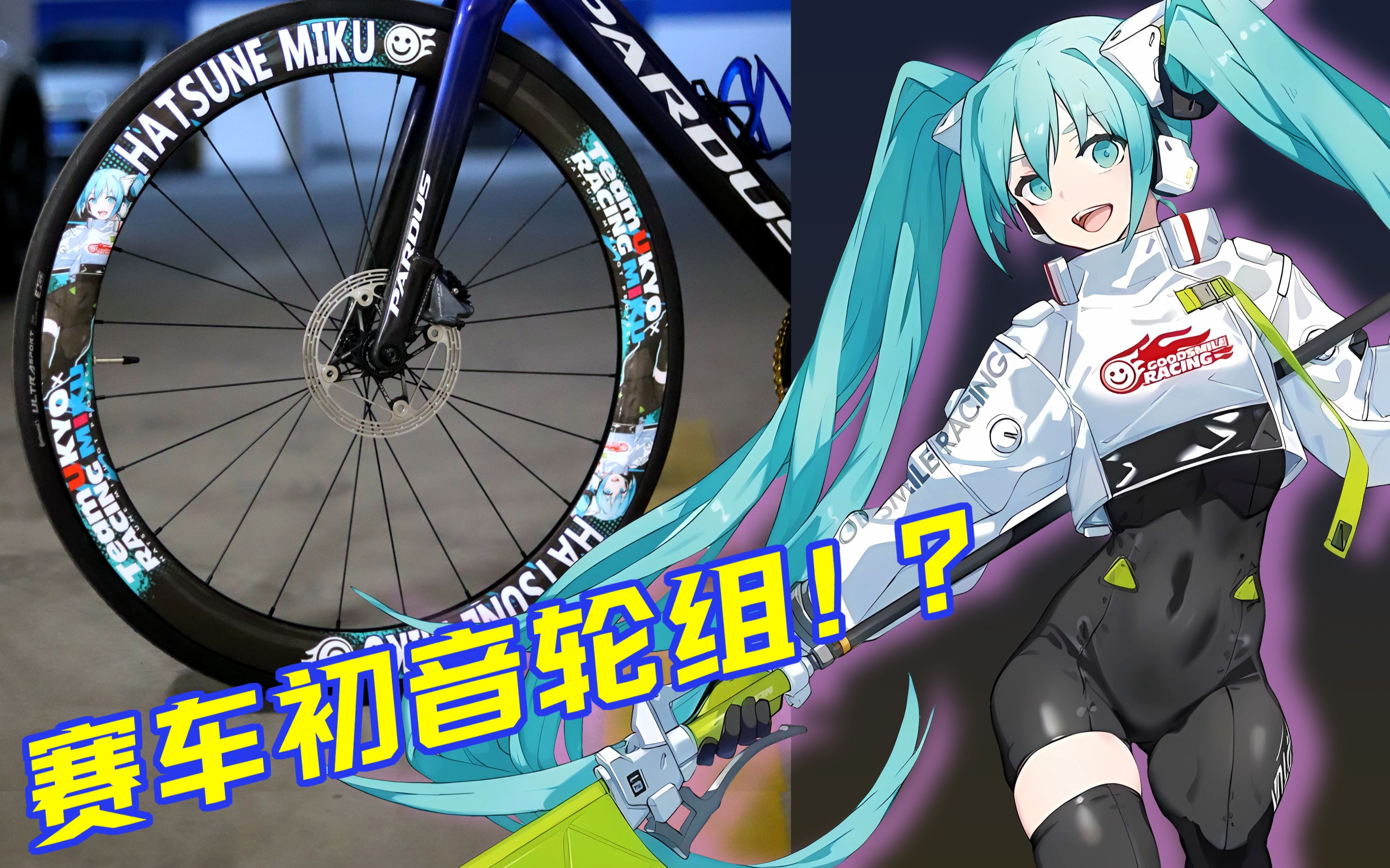 赛车初音轮组贴试贴哔哩哔哩bilibili