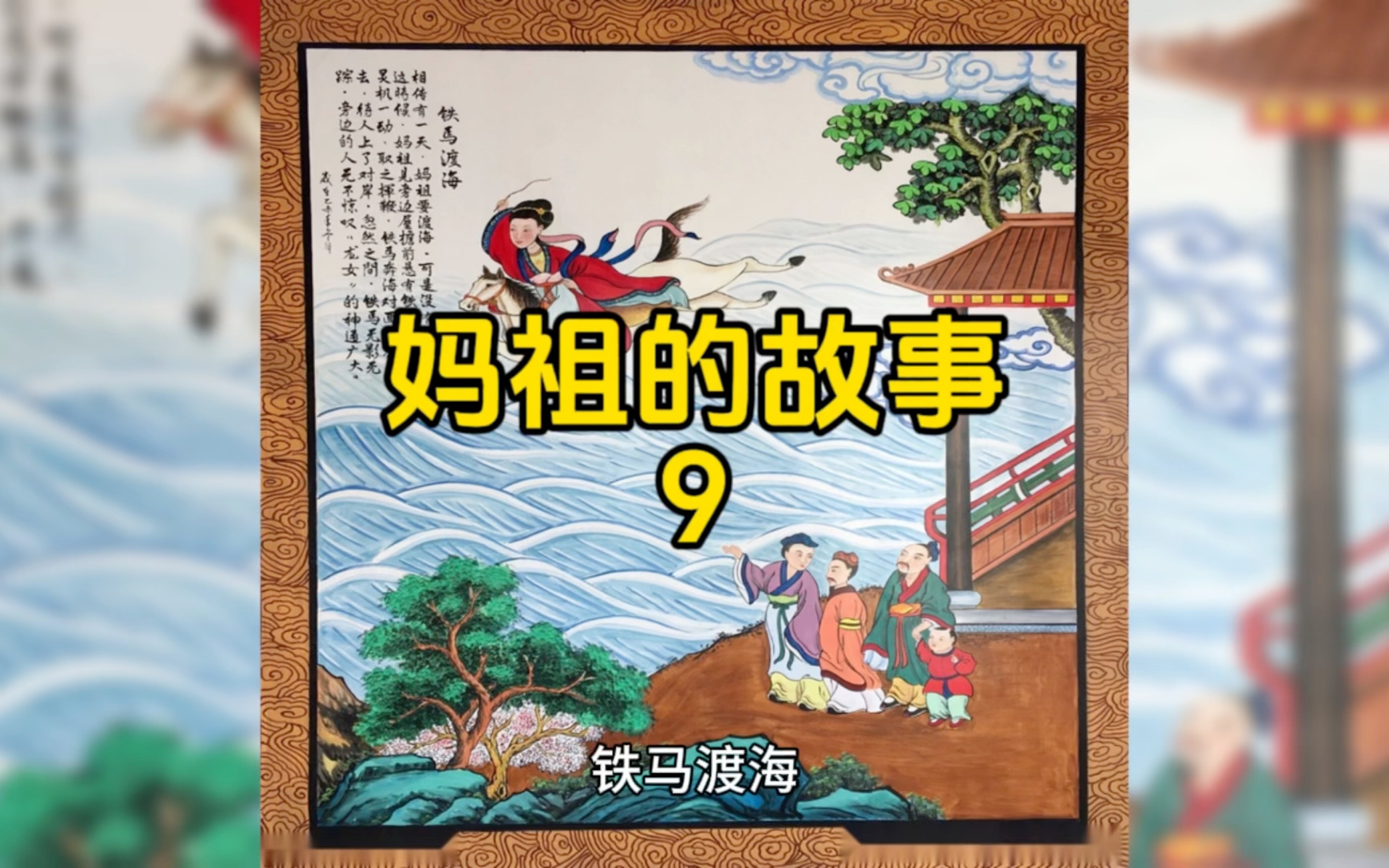 神话故事《妈祖的故事-铁马渡海》9
