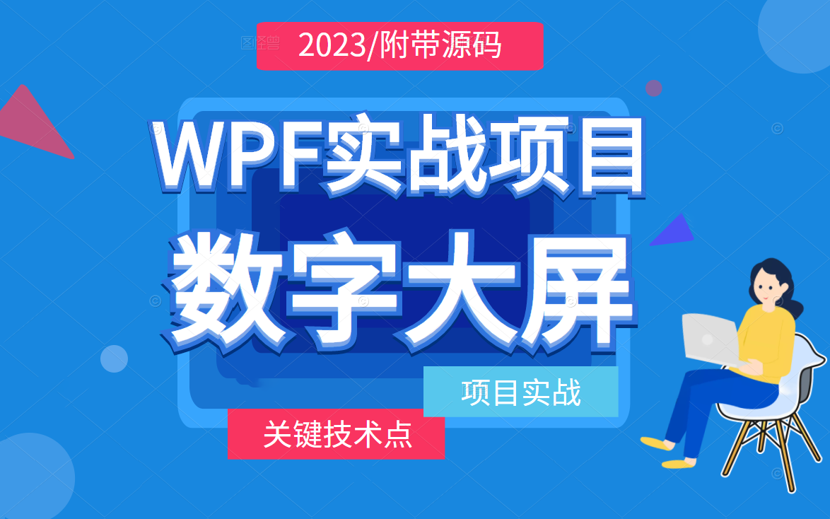 [图]全新WPF基础项目实操：数字大屏实战｜零基础到关键技术实战教程合集（MVVM/数据绑定/C#/PLC/工控上位机开发/控件模板）B0778