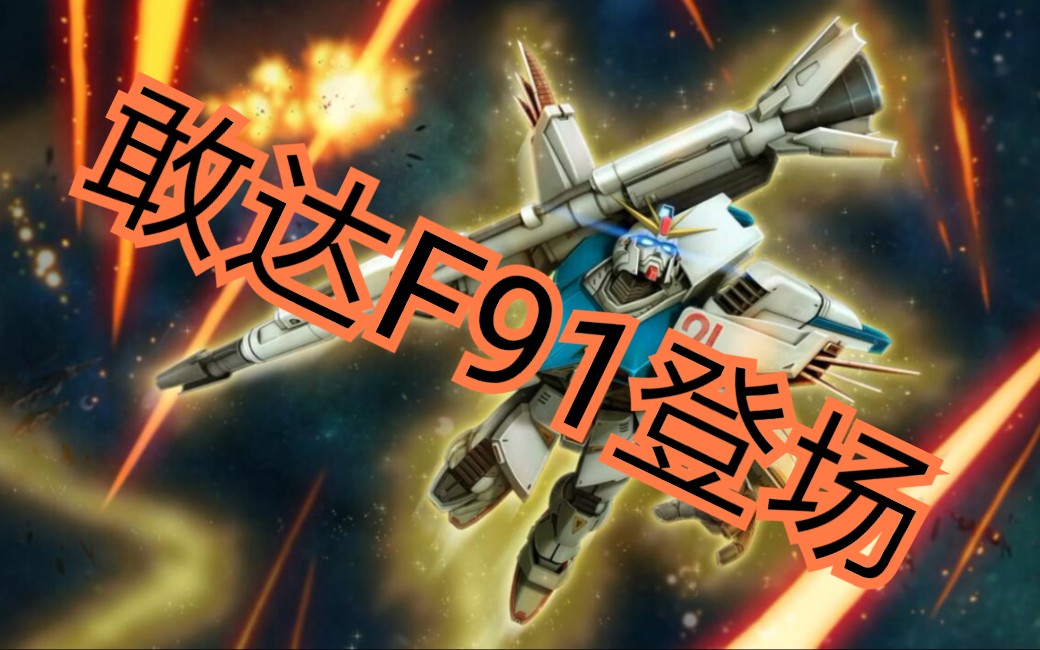 【杂兵ol】8月28日更新敢达f91登场