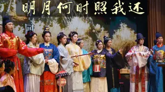 华政汉韵||明复原走秀《明月何时照我还》