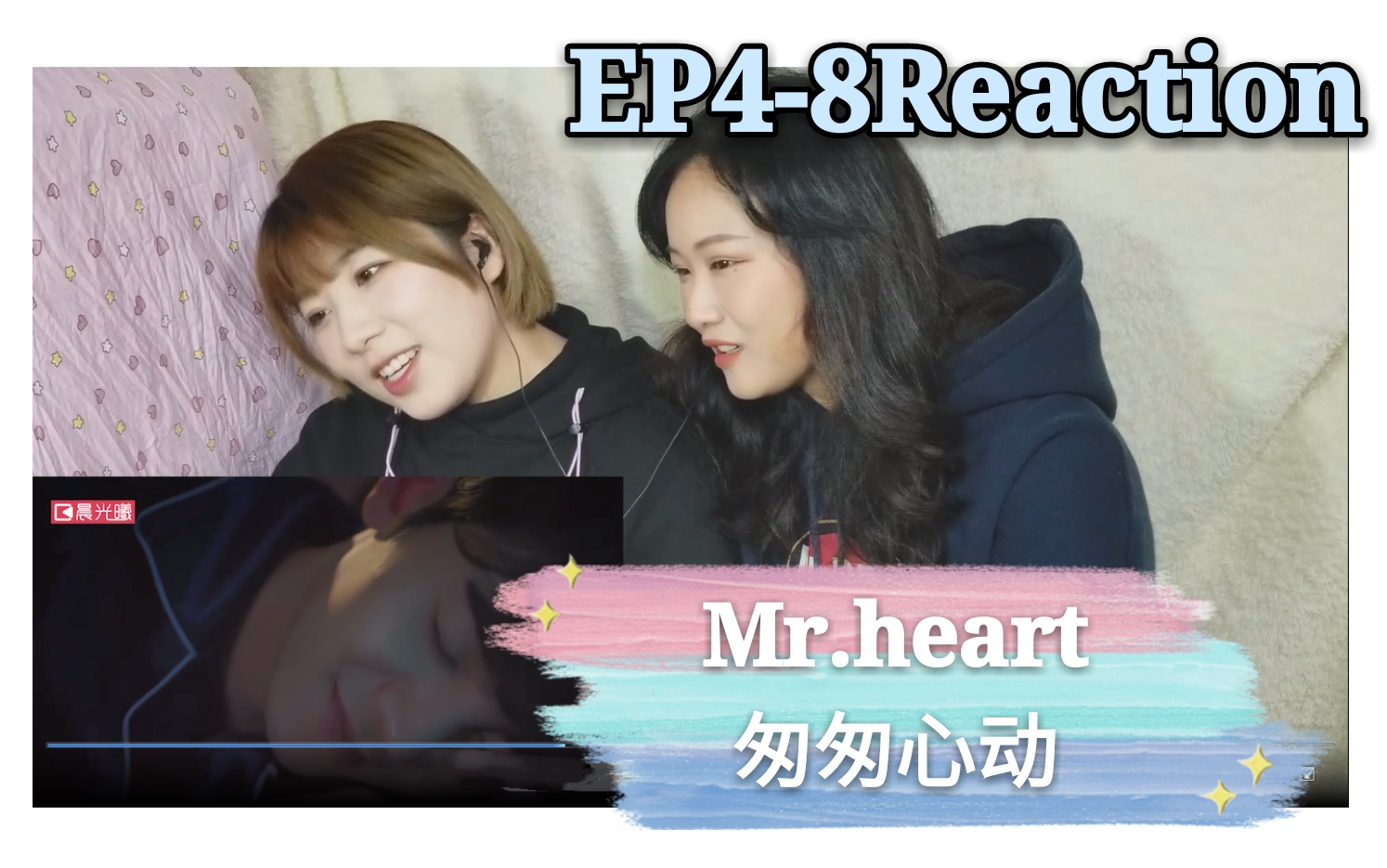 【Mr.heart/匆匆心动】EP48Reaction一次性看完的快乐~哔哩哔哩bilibili