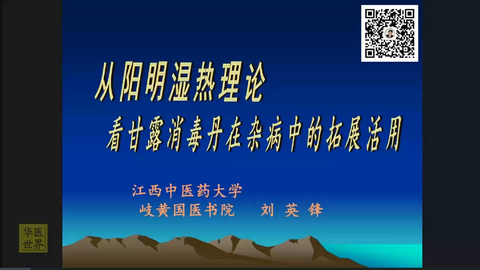 刘英锋教授:从阳明湿热理论看甘露消毒丹在杂病中的拓展活用哔哩哔哩bilibili