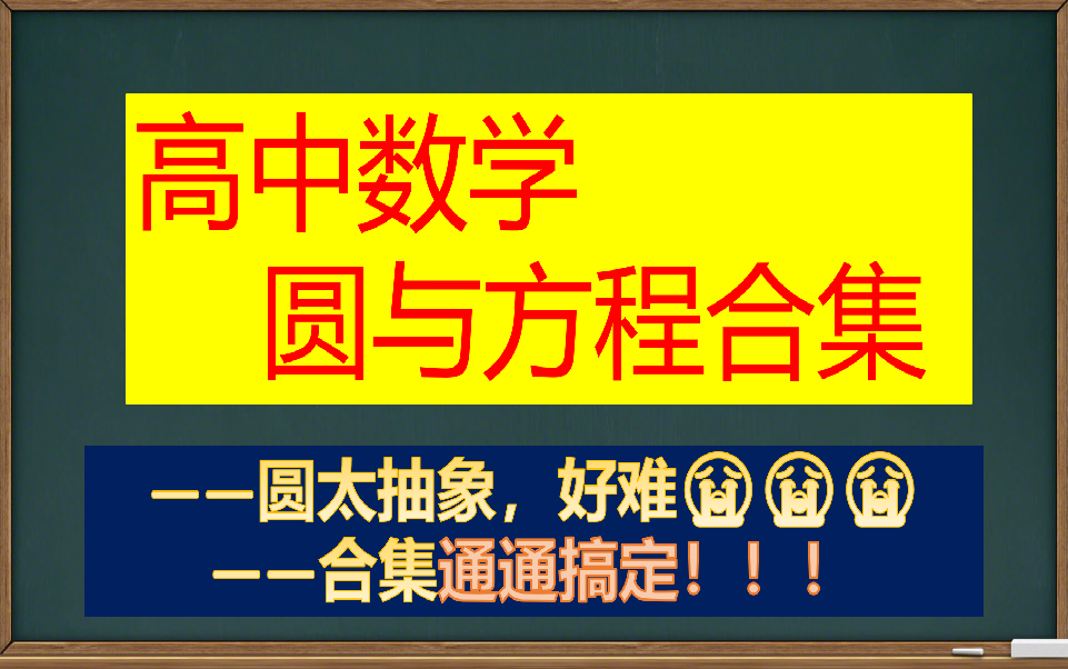 [图]【高中数学】圆与方程合集