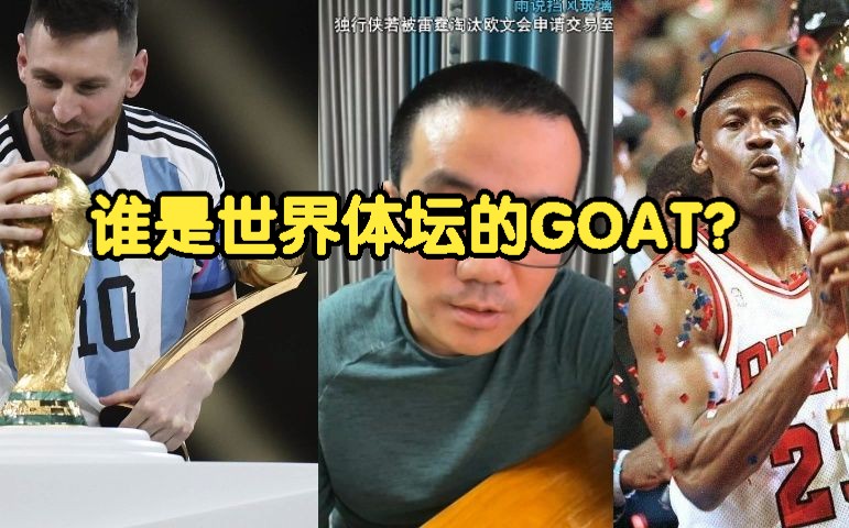 《徐静雨》谁是世界体育界的goat?哔哩哔哩bilibili