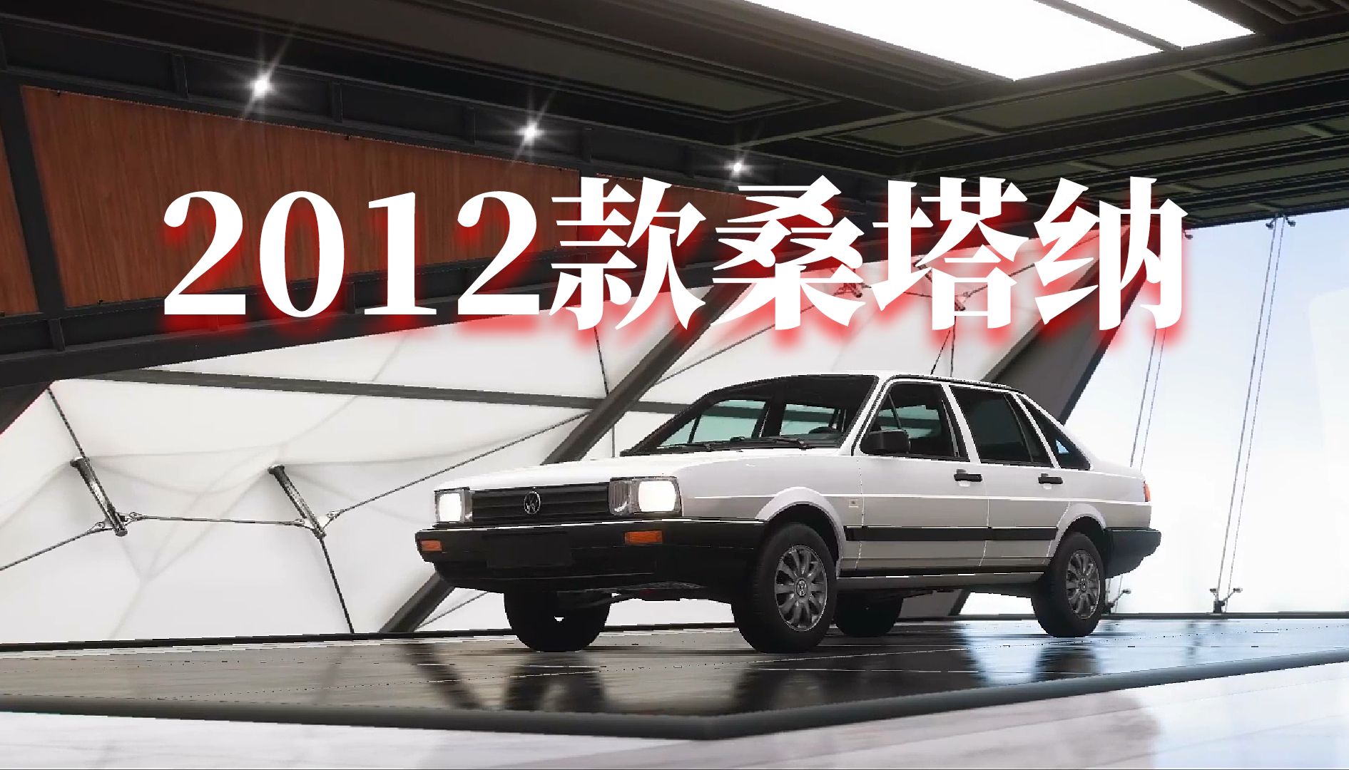 【中国福星车包】今天来体验一下2012款桑塔纳的魅力