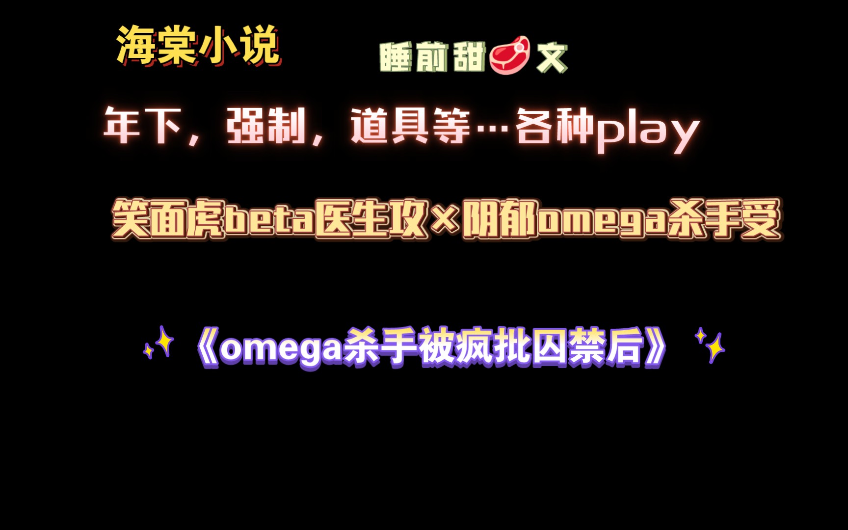 【海棠小说】《omega杀手被疯批囚禁后》by暂命名 全文已完结(无删减)哔哩哔哩bilibili