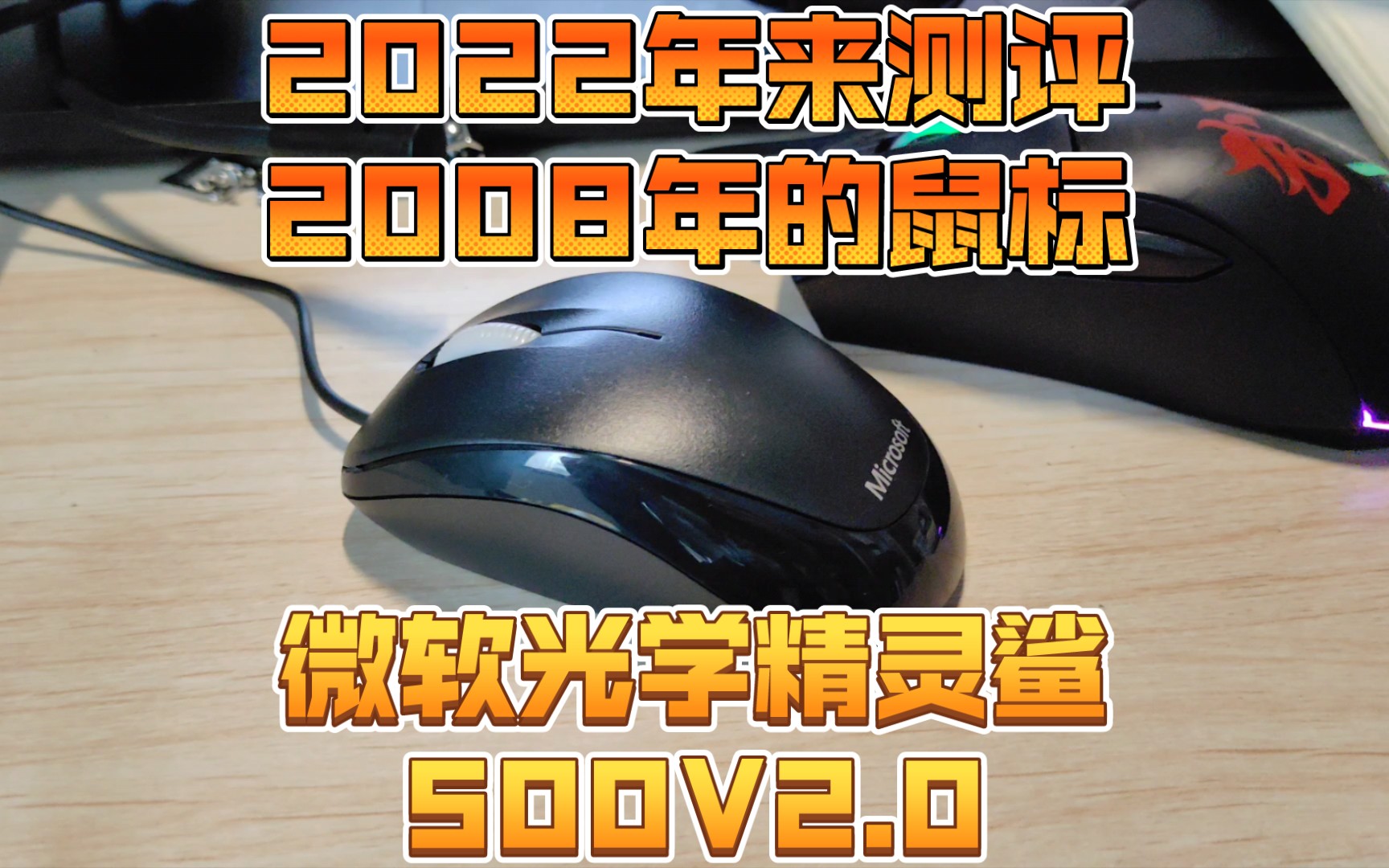 2022年来测评一款2008年的鼠标 微软光学精灵鲨500V2.0 有线鼠标中很便携的一款哔哩哔哩bilibili