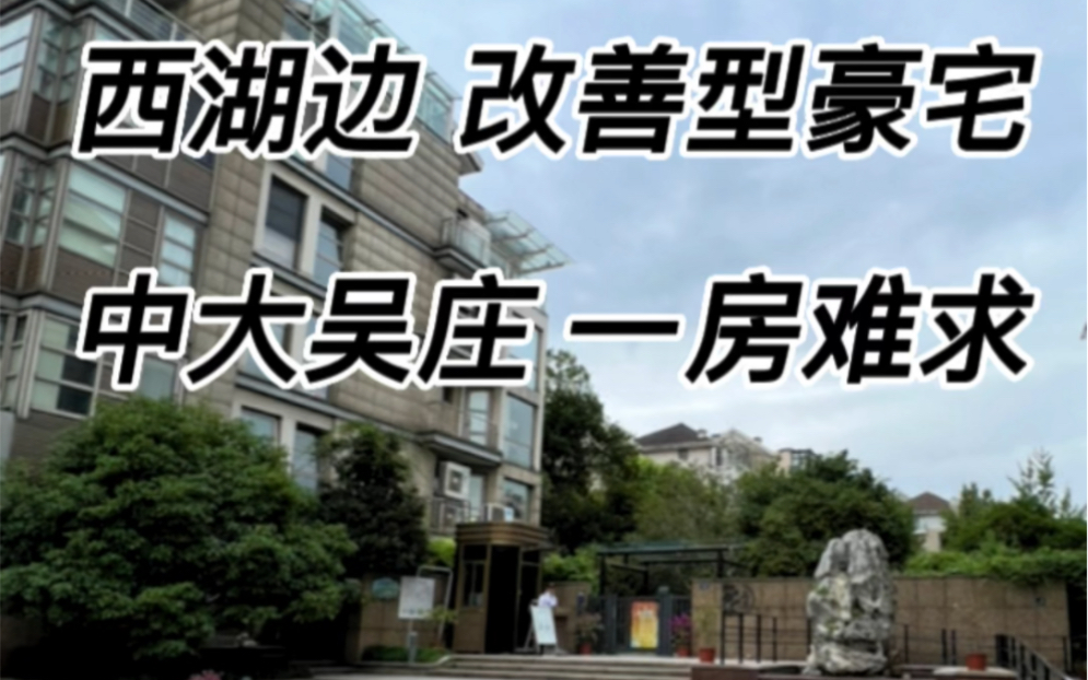 西湖边第一豪宅中大吴庄西湖边宜居豪宅出售:166.51方 2500万出租:162.8方 3.1万/月一步一景,物以稀为贵!有考虑租售,可以私信留言!哔哩哔哩...