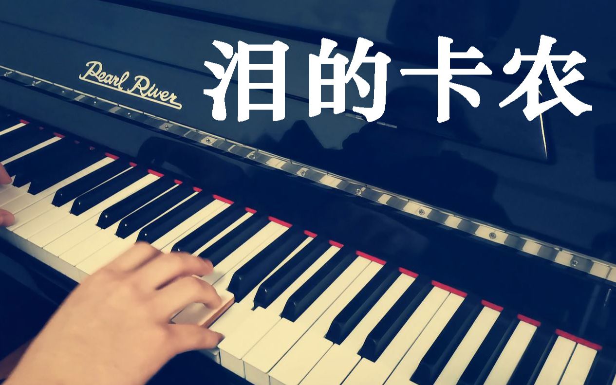 【钢琴】简单版卡农,但这不妨碍它好听!哔哩哔哩bilibili