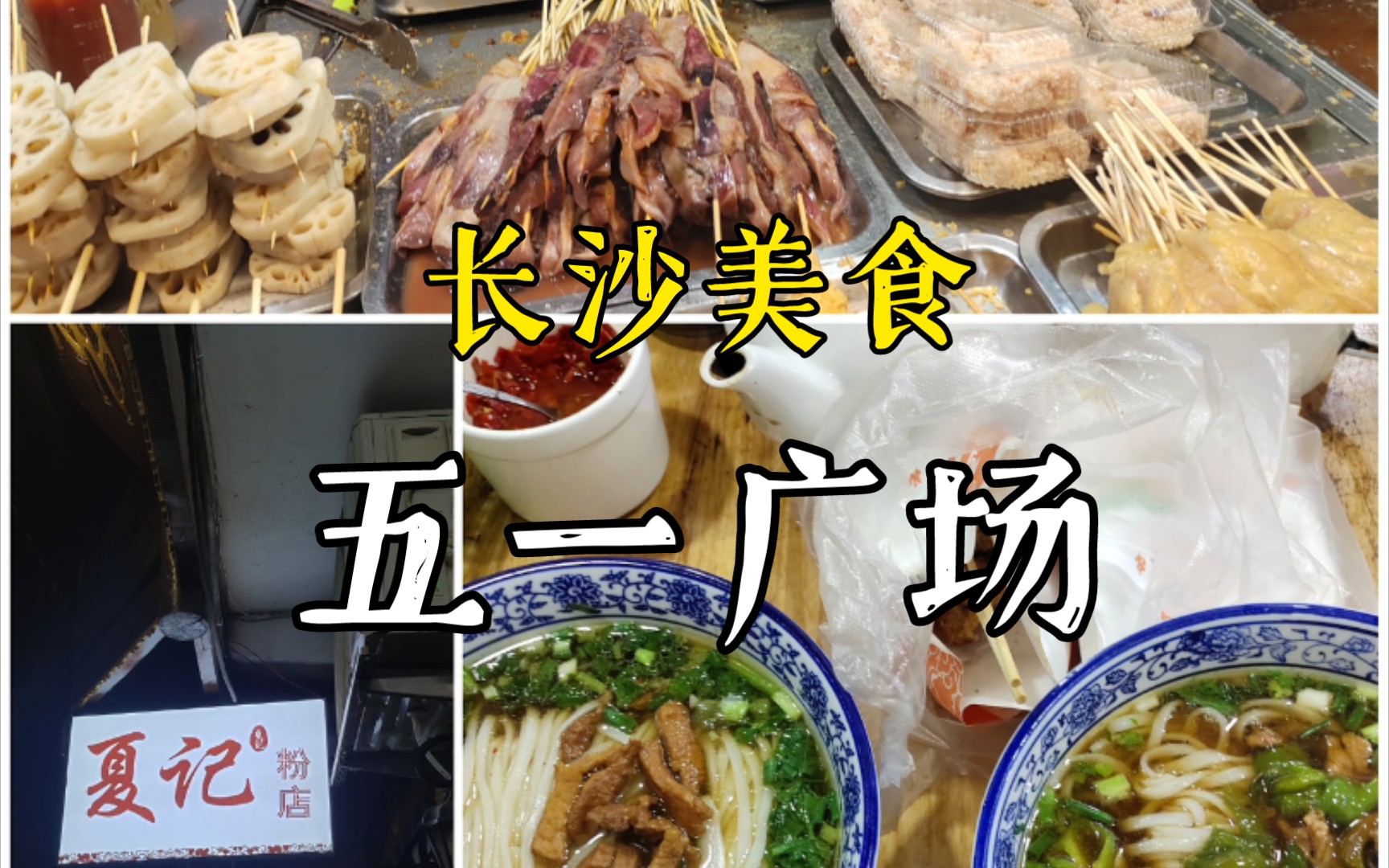 【探店】长沙五一广场美食探店|刘记特色里脊肉|夏记粉店|杨嗲甜酒哔哩哔哩bilibili