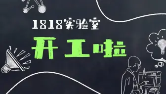 【1818实验室上线】你点我检，刨根问底
