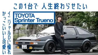 [超稀有黑色 x 银色] #35 丰田 Sprinter Trueno (AE86) “不合模子”创作者的叛逆精神 | Boys and Wheels TV