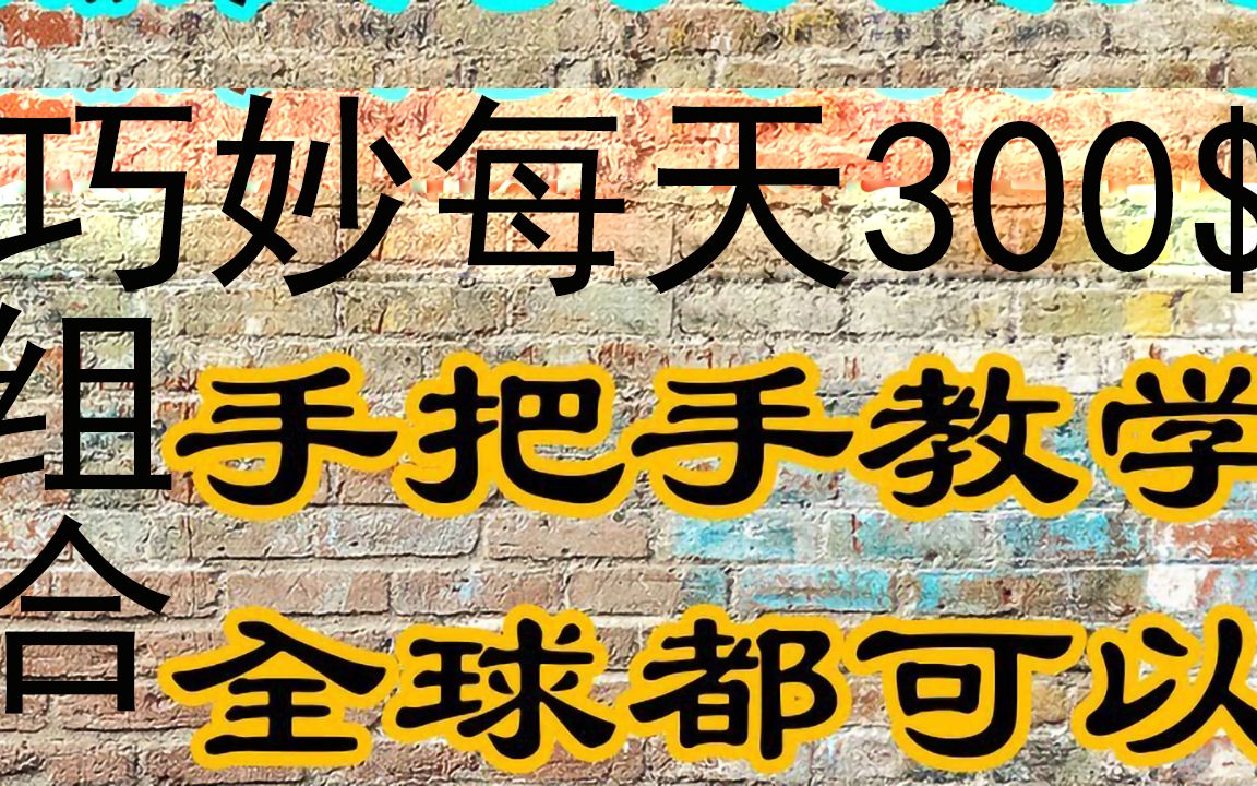 巧妙组合策略赚美金每天300$创业副业兼职赚钱项目组合干货分享萌祥种树持续更新哔哩哔哩bilibili