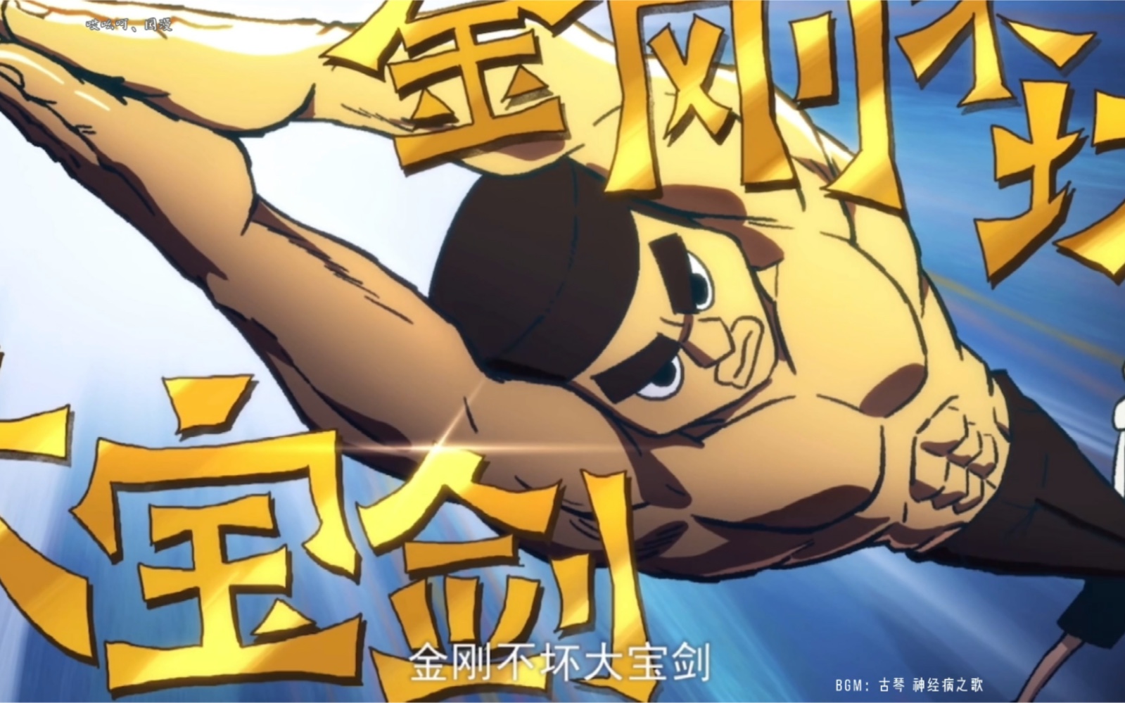 以身做剑,金刚不坏大宝剑