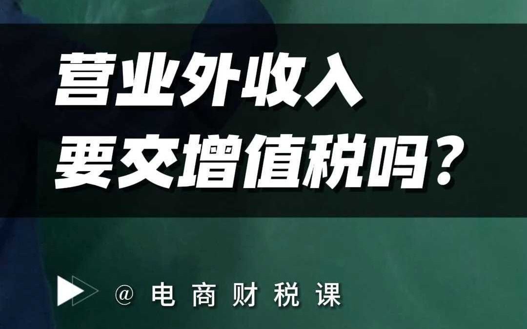 营业外收入要不要交增值税?哔哩哔哩bilibili