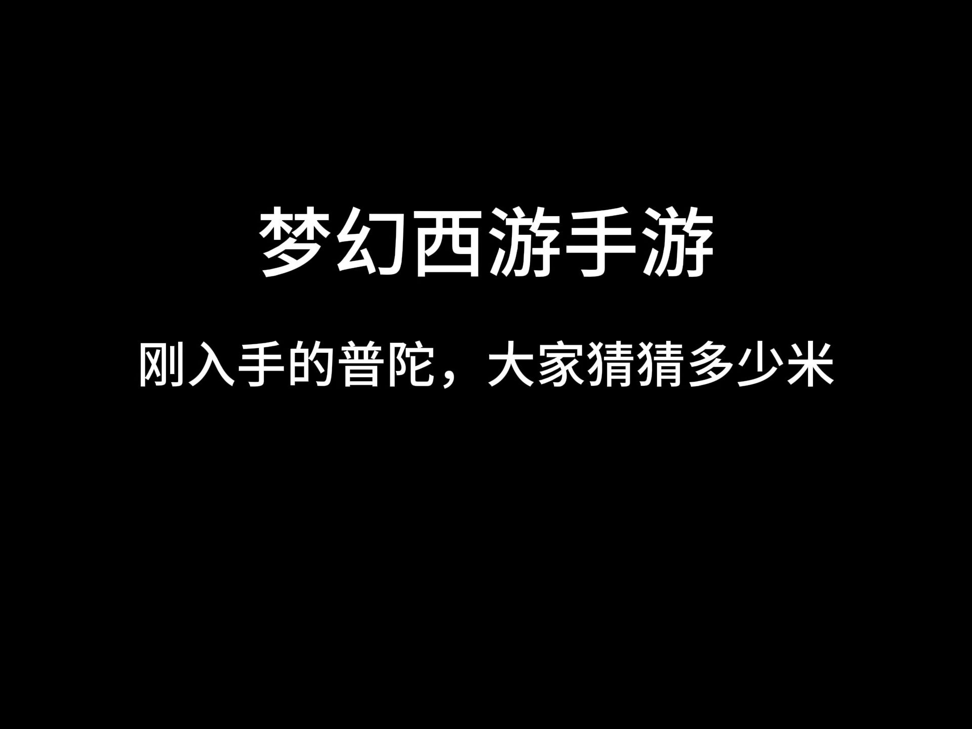 刚入手的普陀,大家看看值多少手机游戏热门视频